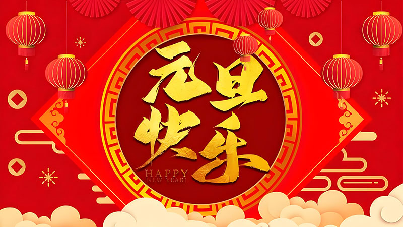2025元旦佳节快乐 2025元旦佳节快乐